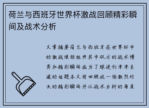 荷兰与西班牙世界杯激战回顾精彩瞬间及战术分析