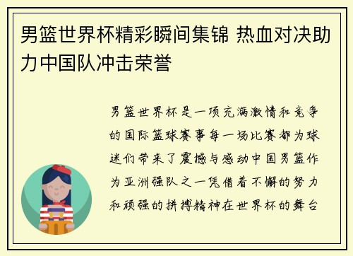男篮世界杯精彩瞬间集锦 热血对决助力中国队冲击荣誉