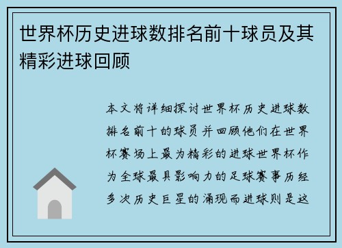 世界杯历史进球数排名前十球员及其精彩进球回顾