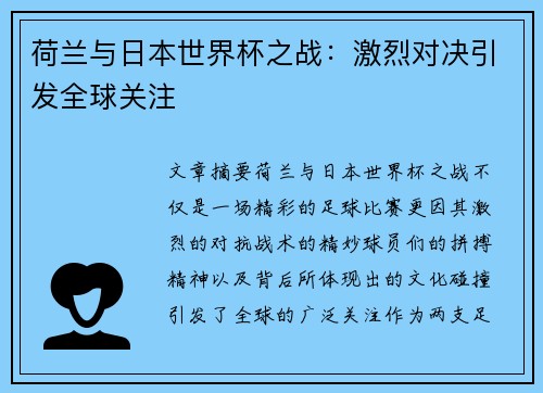荷兰与日本世界杯之战：激烈对决引发全球关注
