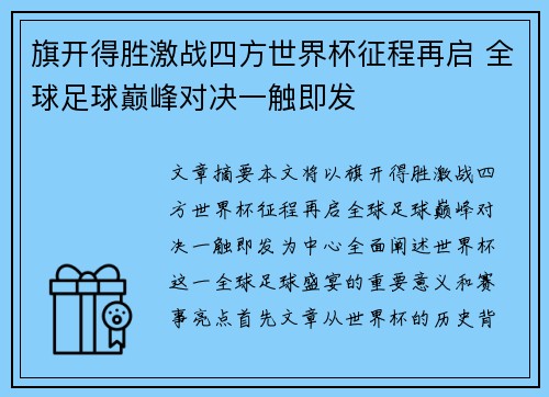 旗开得胜激战四方世界杯征程再启 全球足球巅峰对决一触即发