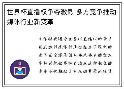 世界杯直播权争夺激烈 多方竞争推动媒体行业新变革
