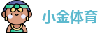 小金体育